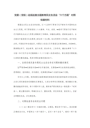 党委（党组）巡视巡查主题教育民主生活会“六个方面”对照检查材料.docx