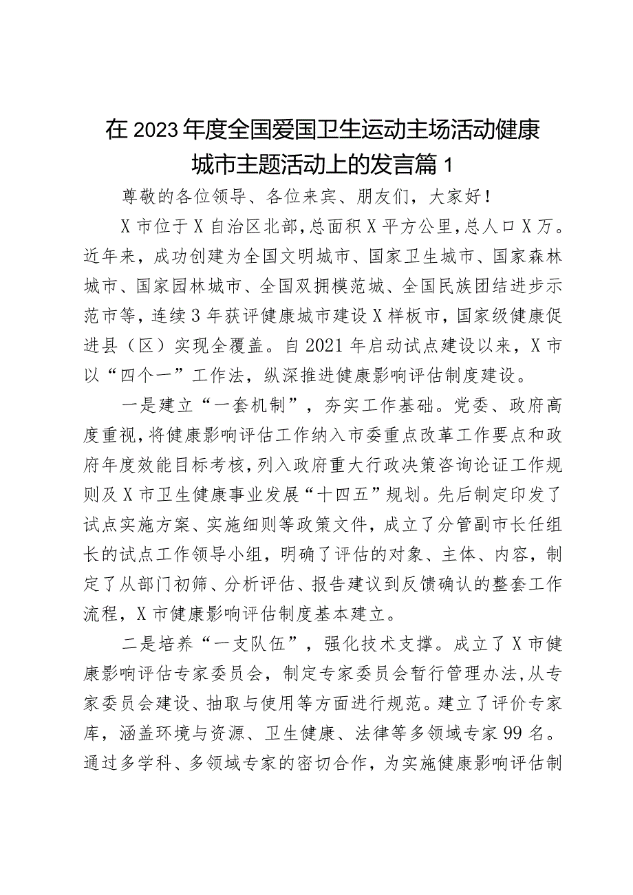 在2023年度全国爱国卫生运动主场活动健康城市主题活动上的发言2篇.docx_第1页