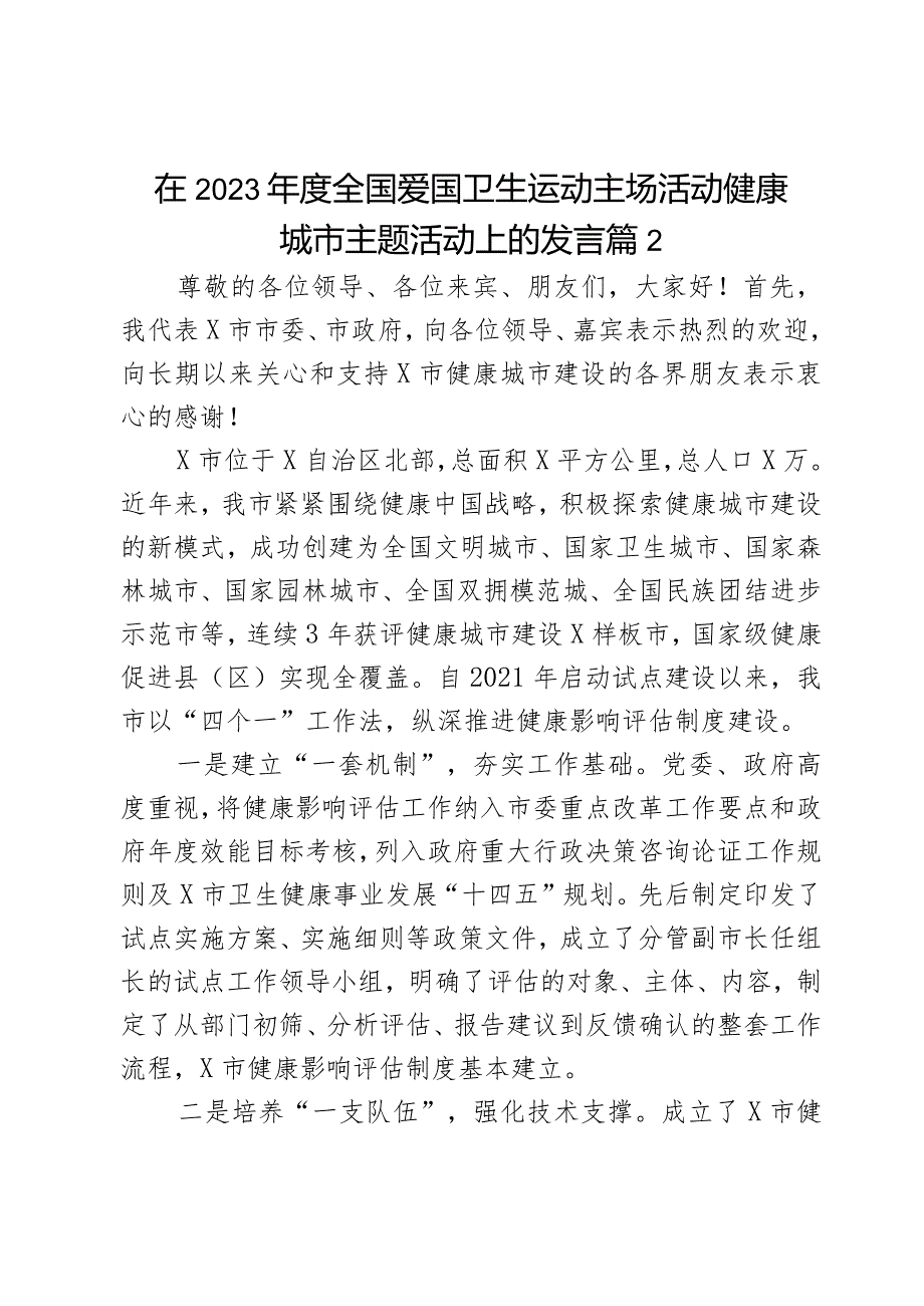 在2023年度全国爱国卫生运动主场活动健康城市主题活动上的发言2篇.docx_第3页