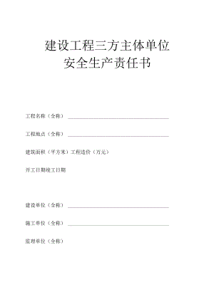 《建设工程三方主体单位安全生产责任书》.docx