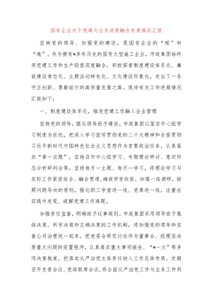 国有企业关于党建与业务深度融合发展情况汇报.docx