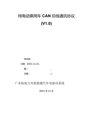纯电动乘用车CAN总线通讯协议v0.docx