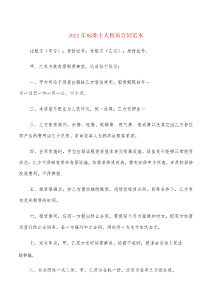2022年标准个人租房合同范本(4篇).docx