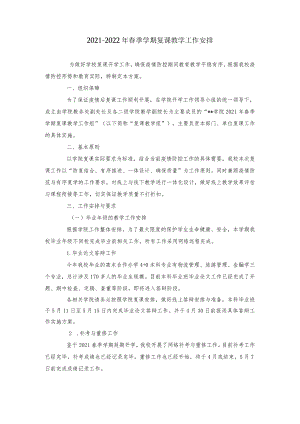 2021-2022年春季学期复课教学工作安排.docx