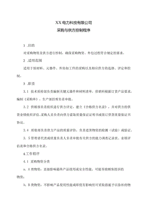 XX电力科技有限公司采购与供方控制程序（2024年）.docx