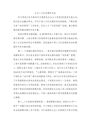 企业人才队伍建设总结.docx