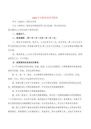 2022个人租房合同书范本(2篇).docx