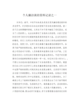 个人廉洁谈结资料记录之一.docx