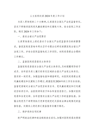 公立医院纪委2024年度工作计划.docx