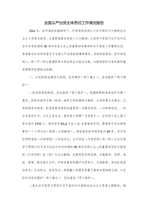 全面从严治党主体责任工作情况报告.docx