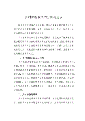 乡村旅游发展的分析与建议.docx