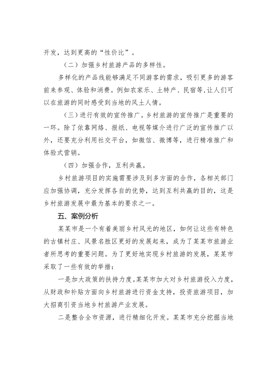 乡村旅游发展的分析与建议.docx_第3页