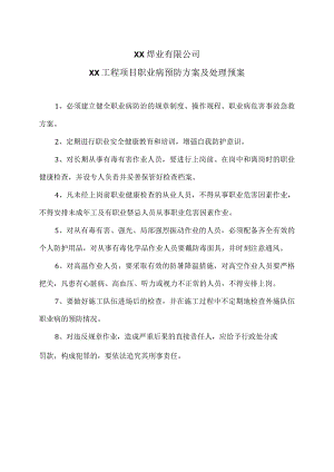 XX焊业有限公司XX工程项目职业病预防方案及处理预案（2024年）.docx