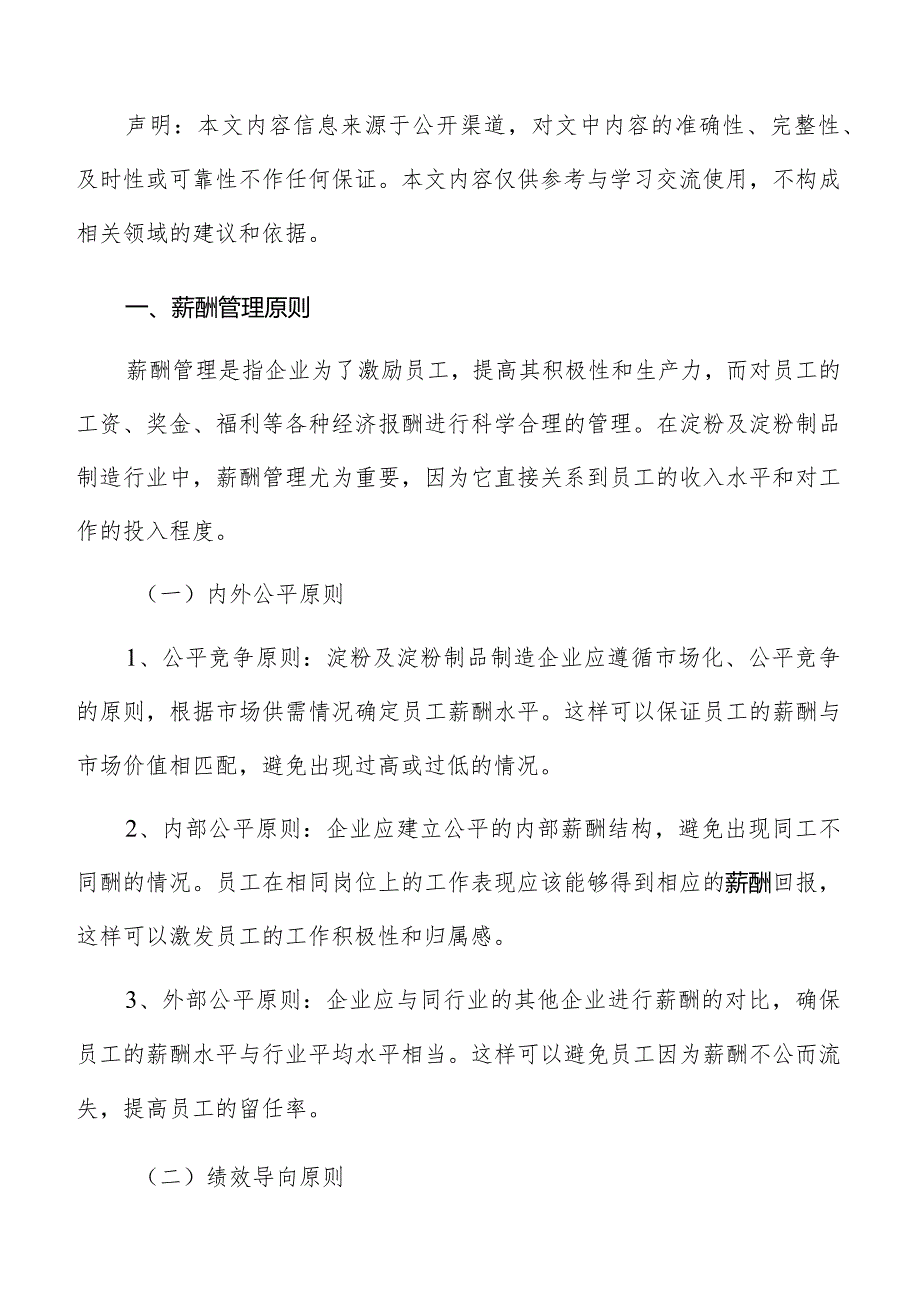 淀粉及淀粉制品制造薪酬管理方案.docx_第2页