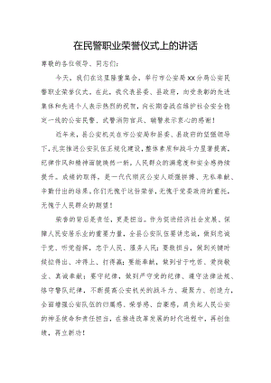 在民警职业荣誉仪式上的讲话.docx