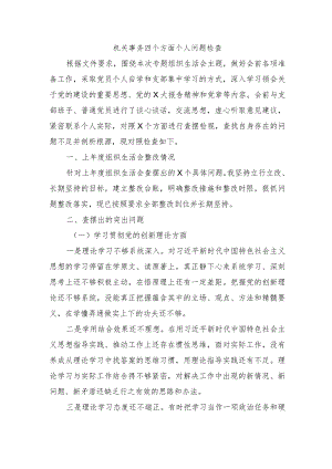 机关事务四个方面个人问题检查.docx