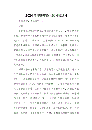 2024年迎新年晚会领导致辞4.docx