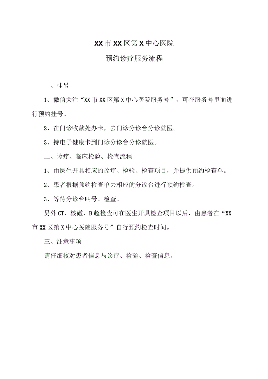 XX市XX区第X中心医院预约诊疗服务流程（2024年）.docx_第1页