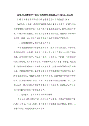 加强对退休领导干部日常教育管理监督工作情况汇报三篇.docx