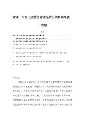 党课：培育过硬特色党建品牌引领基层高质量发展.docx