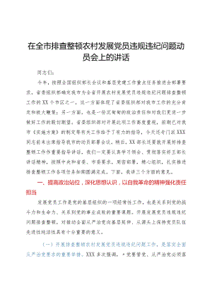 在全市排查整顿农村发展党员违规违纪问题动员会上的讲话.docx