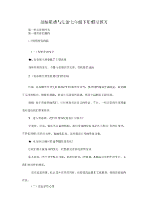 部编道德与法治七年级下册假期预习.docx