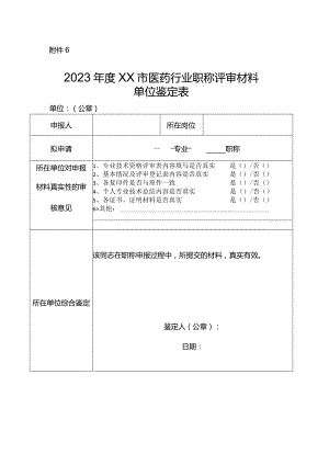 市医药行业职称评审材料.docx