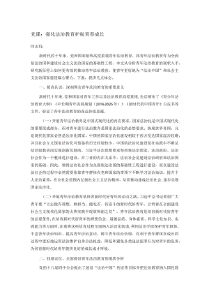 党课：强化法治教育护航青春成长.docx