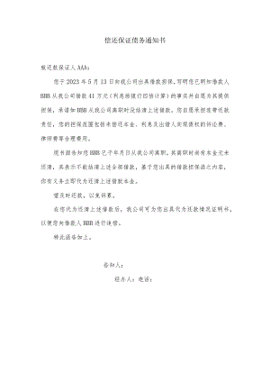 偿还保证债务通知书.docx