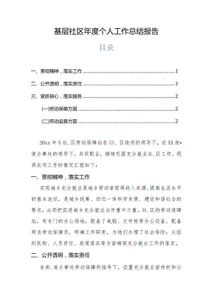 基层社区年度个人工作总结报告.docx