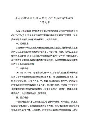 关于加快推进制造业智能化改造和数字化转型工作方案.docx