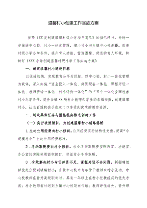 温馨村小创建工作方案.docx
