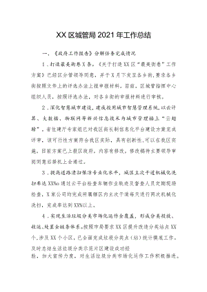 XX区城管局2021年工作总结.docx