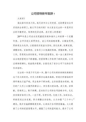 公司领导新年致辞5.docx