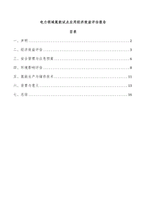 电力领域氢能试点应用经济效益评估报告.docx