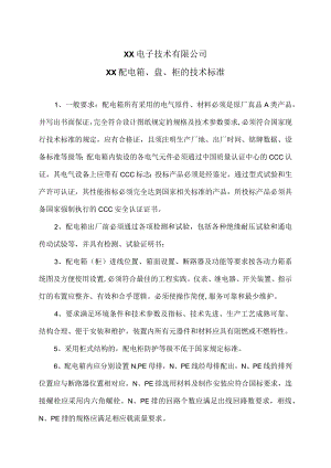 XX电子技术有限公司XX配电箱、盘、柜的技术标准（2024年）.docx