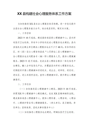 XX县构建社会心理服务体系工作方案.docx