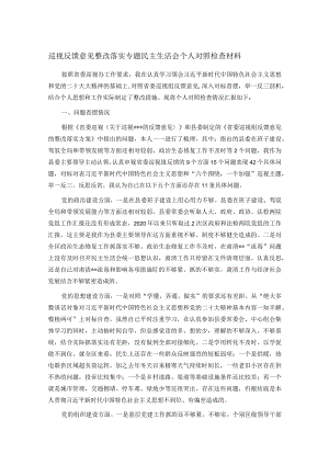 巡视反馈意见整改落实专题民主生活会个人对照检查材料.docx