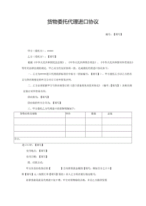 合同模板-货物委托代理进口协议（律师审）.docx