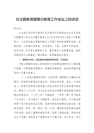 在主题教育暨警示教育工作会议上的讲话.docx
