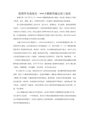 某产业园办公大楼顺利通过工程项目竣工验收新闻通讯稿.docx