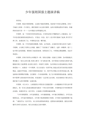 少年强则国强主题演讲稿6.docx