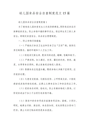 幼儿园食品安全自查制度范文15篇.docx