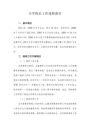 小学校长个人述职报告.docx