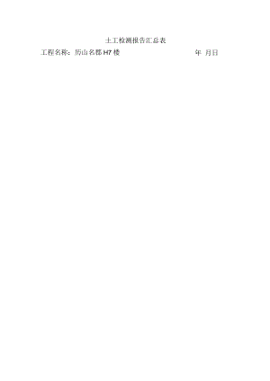 土工检测报告汇总表.docx