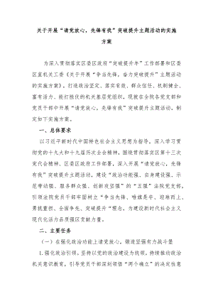 关于开展“请党放心先锋有我”突破提升主题活动的实施方案.docx
