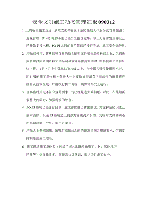 安全文明施工动态管理汇报.docx