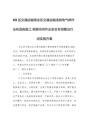 XX区交通运输局全区交通运输违规电气焊作业和违规施工、有限空间作业安全专项整治行动实施方案.docx