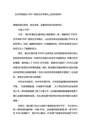 艺术学院院长2021级新生开学典礼上的讲话材料.docx