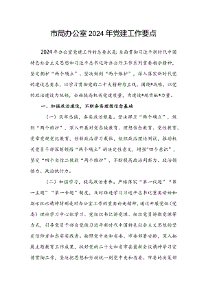 市局办公室2024年党建工作要点.docx